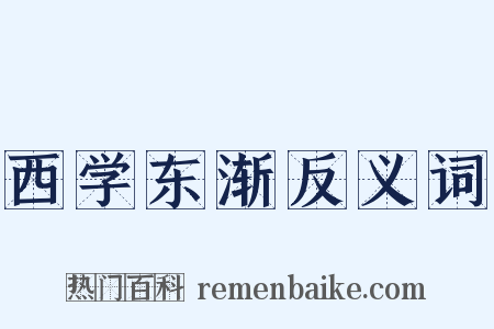 西学东渐反义词是什么意思的图片